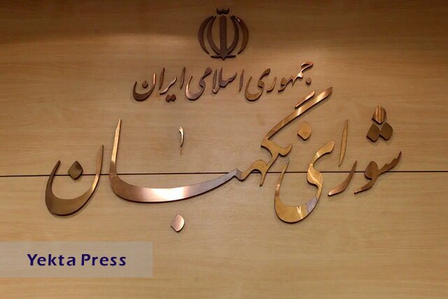 تایید طرح اصلاح موادی از قانون نظارت مجلس بر رفتار نمایندگان