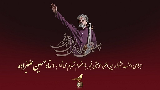 روز سوم جشنواره موسیقی فجر