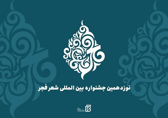 جشنواره شعر فجر