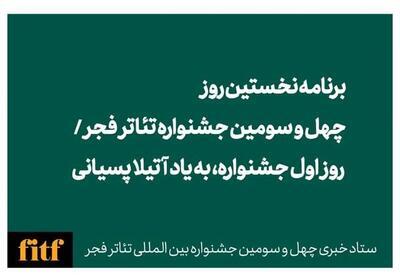 روز نخست تئاتر فجر