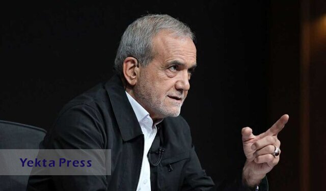پزشکیان:جود دارد اما یک مقدار تحمل کنیم