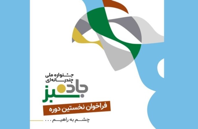 جشنواره  «جاده سبز»
