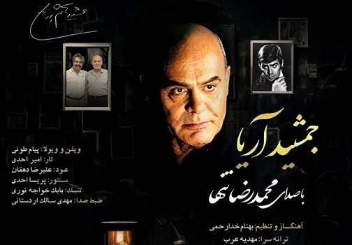 ترانه « جمشید آریا»