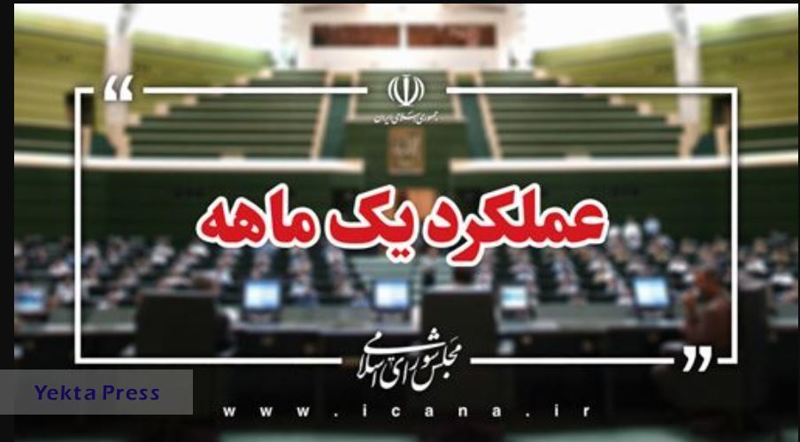 گزارش عملکرد یک ماهه مجلس برای بهبود وضعیت معیشتی