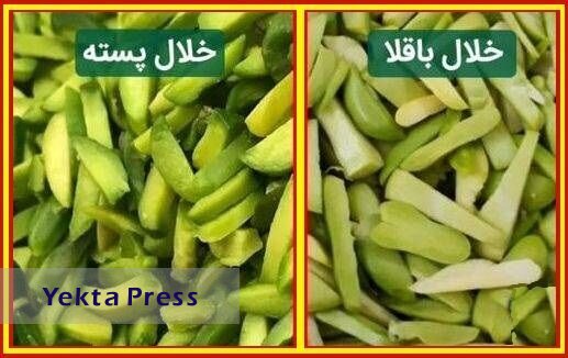خلال باقلا را بجای خلال پسته نخرید