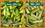 خلال باقلا را بجای خلال پسته نخرید