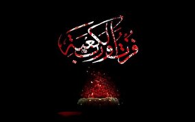 قسم به خدای کعبه، رستگار شدم