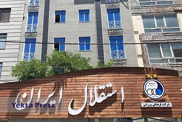 استقلال خبر ۲ میلیارد تومانی را حذف کرد