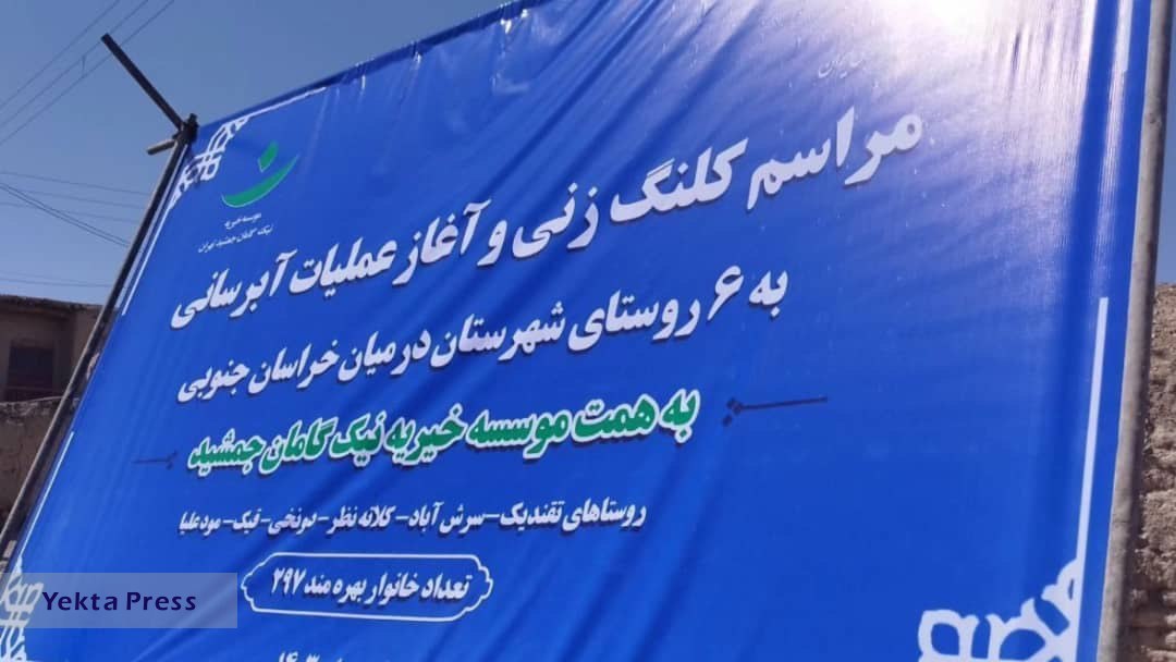 پیش گامی «موسسه خیریه نیک گامان جمشید» در توسعه روستایی