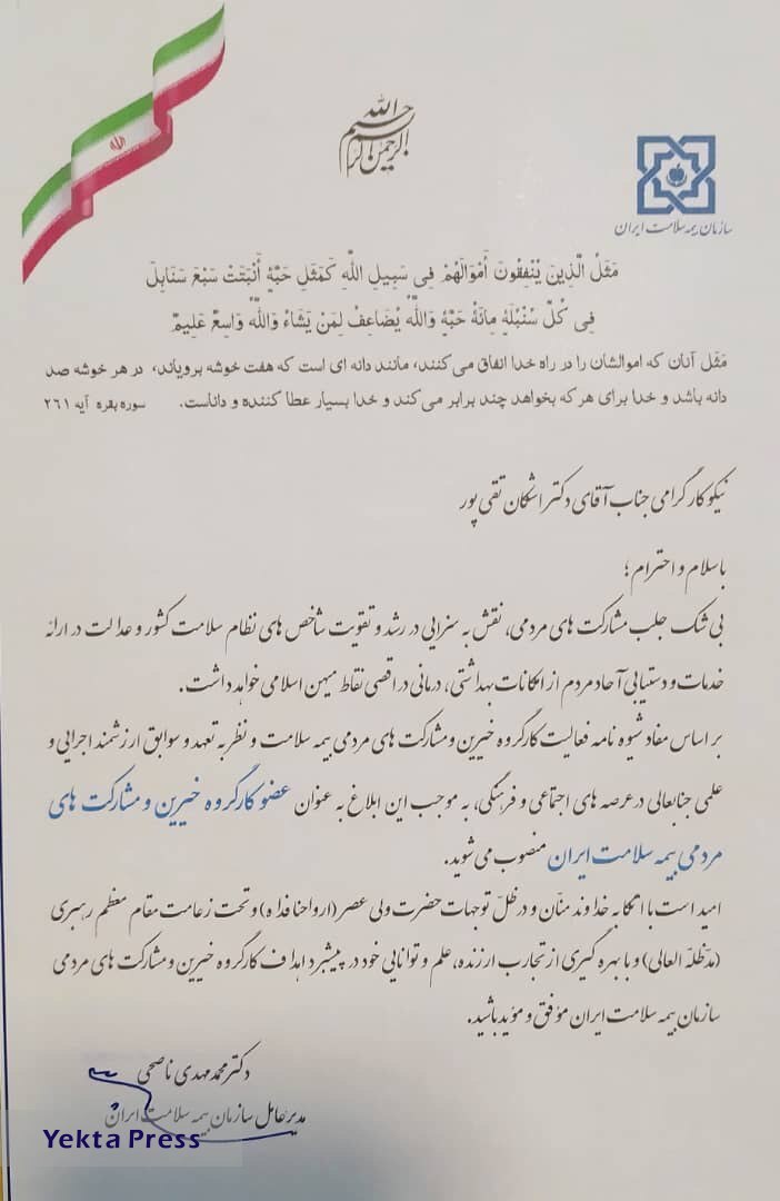 دکتر اشکان تقی پور عضو کارگروه خیرین و مشارکت های مردمی سازمان بیمه سلامت ایران شد