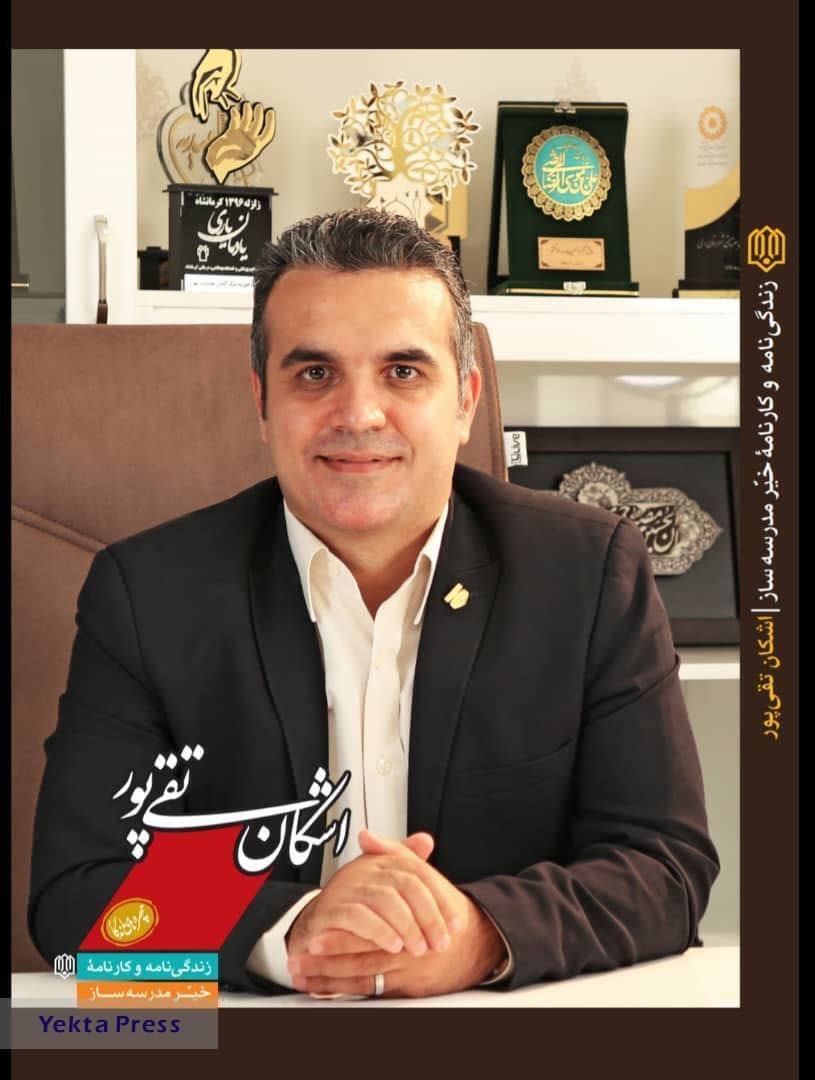 دکتر اشکان تقی پور از سوی وزیر آموزش و پرورش و جامعه خیرین، مدرساز برگزیده شد