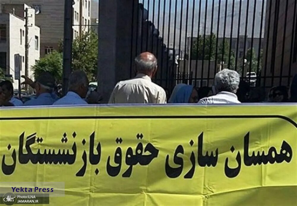 خبر لیون تومانِ متناسب‌سازی بازنشستگان