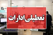 ادارات تهران از ساعت ۱۲ امروز تا پایان هفته تعطیل شد
