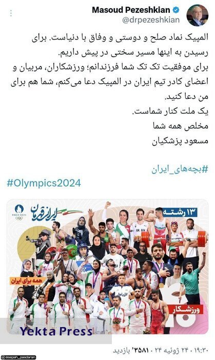 پیام پزشکیان به کاروان ورزشی ایران در المیپک: یک ملت کنار شماست