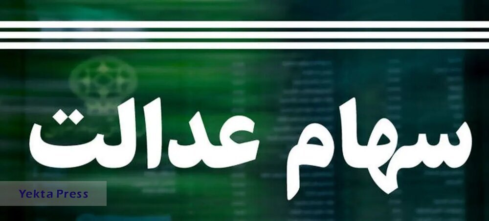 خبر مهم ه سوم سود سهام عدالت