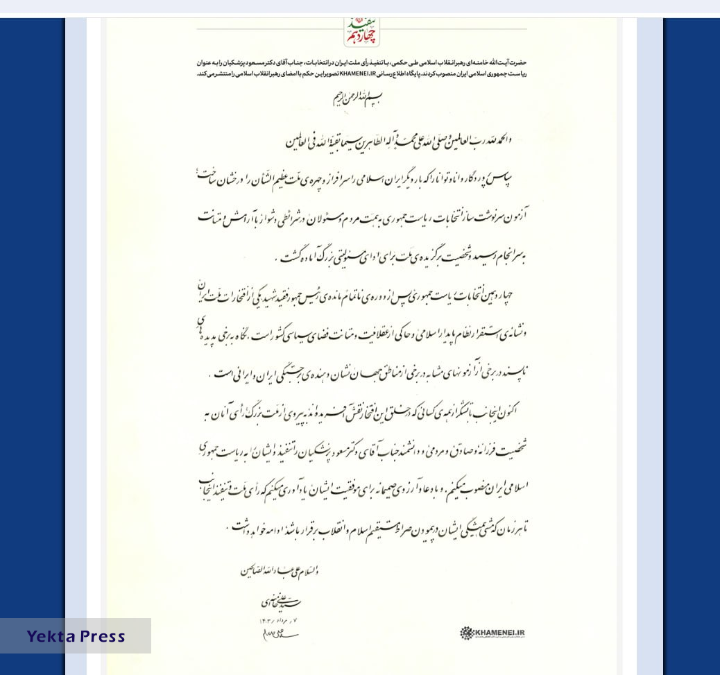 رهبر انقلاب، مسعود پزشکیان را به ریاست جمهوری اسلامی ایران منصوب کردند+ متن حکم تنفیذ
