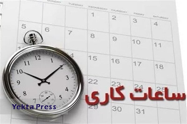 ساعت از فردا به روال عادی باز می‌گردد