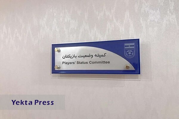 ماه لیگ برتری در کمیته تعیین وضعیت