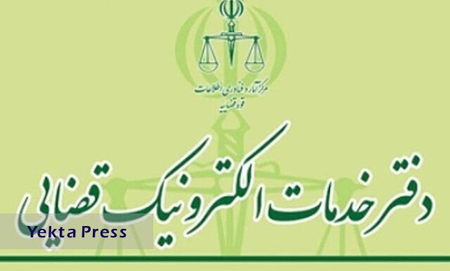 زمان بخدمات الکترونیک قضایی مشخص شد