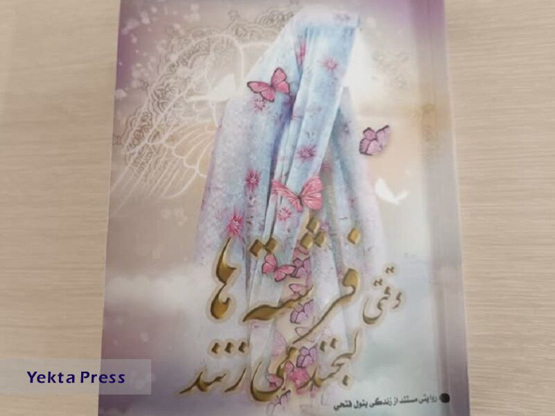 زندگی همسر یک جانباز را در کتاب «وقتی فرشته‌ها لبخند می‌زنند» بخوانید