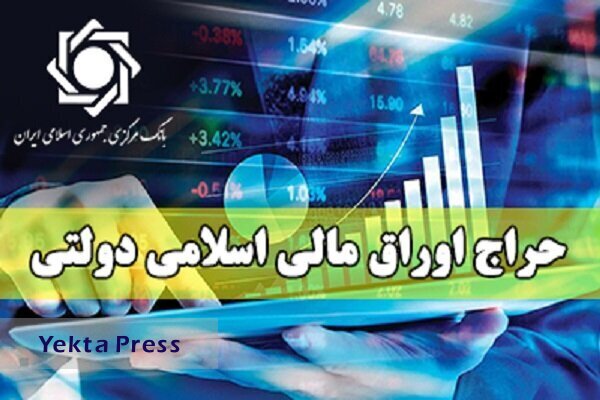 بانک مرکاوراق مالی اسلامی دولتی را منتشر کرد