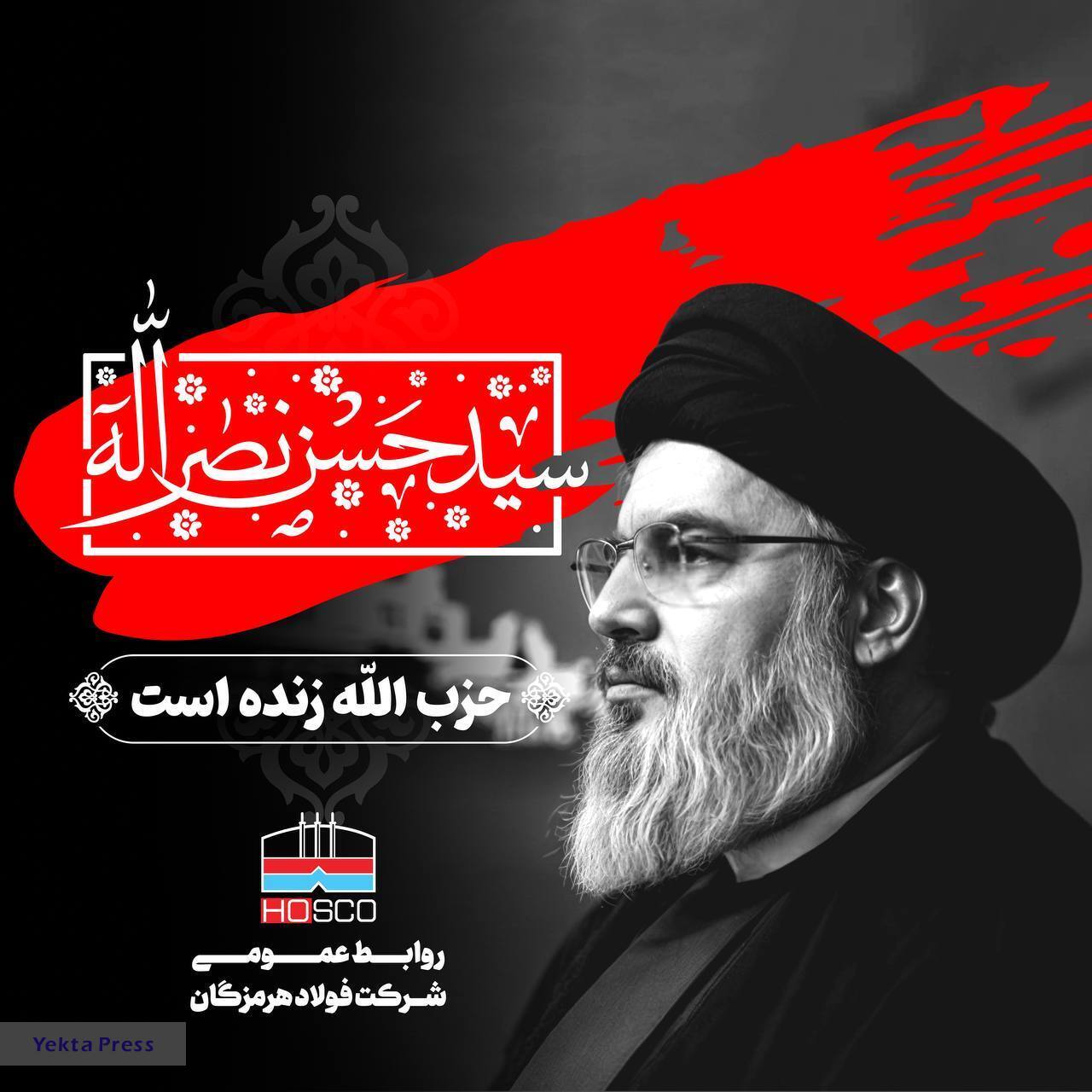 پیام تسلیت مدیرعامل فولاد هرمزگان در پی شهادت سید حسن نصرالله، دبیرکل حزب‌الله لبنان