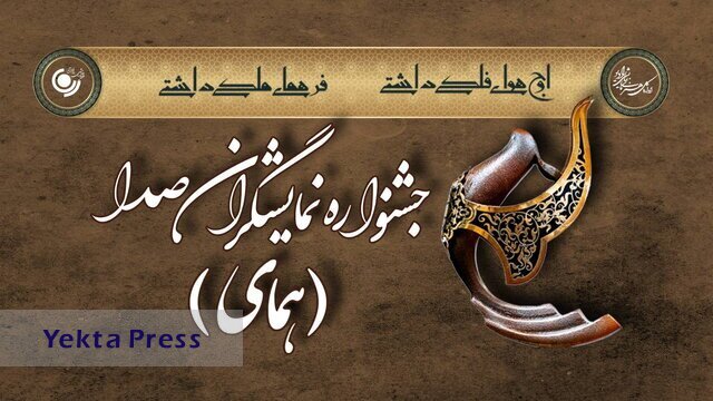 نتایج جشنواره فصلی «همای» اعلام شد