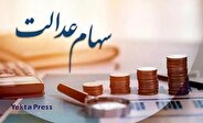 واریز سود سهام عدالت در آبان ماه قطعی است؟