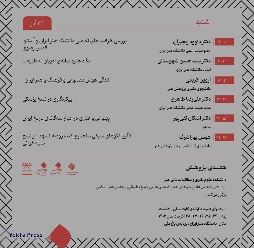 جلسه پژوهشی و سخنرانی با عنوان «پهلوانی و عیاری در ادوار سه گانه‌ی تاریخ ایران»