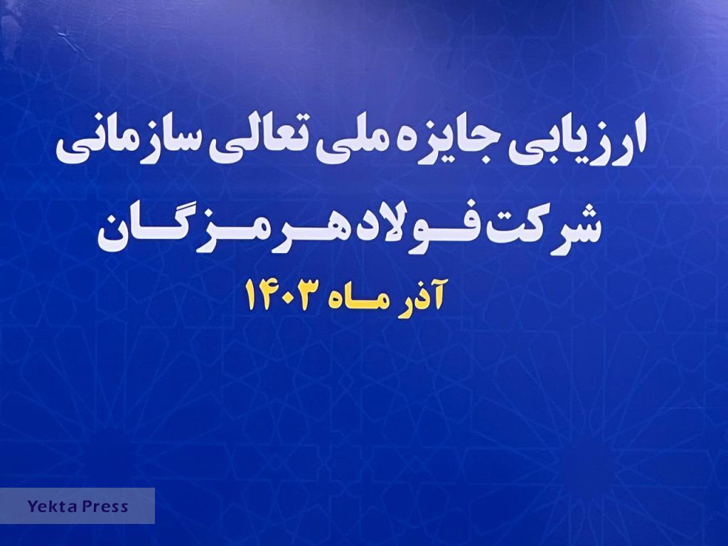 آغاز فرایند ارزیابی جایزه ملی تعالی سازمانی در فولاد هرمزگان