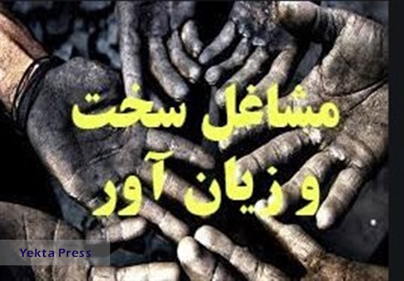 آغاز بهدید برای مشاغل سخت و زیان آور