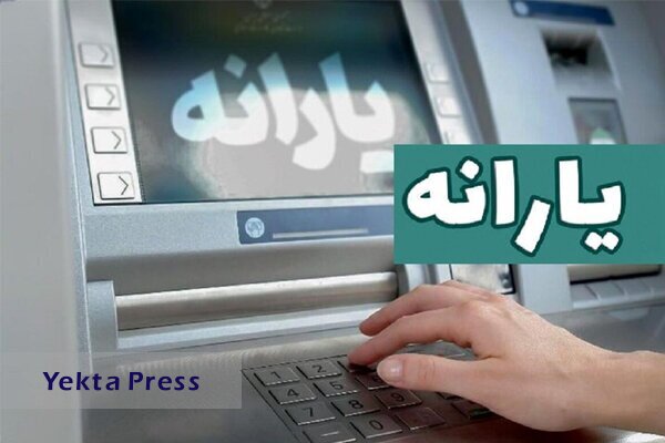 یارانه آذرماه واریز شد