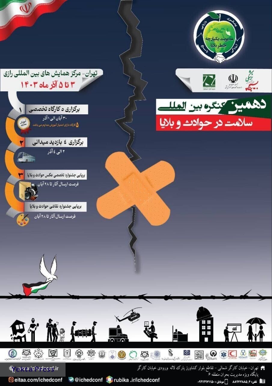 دهمین کنگره بین المللی سلامت در حوادث و بلایا در مرکز همایش‌های رازی دانشگاه علوم پزشکی ایران برگزار شد