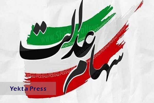 پیامک پرداخت سود ۵ میلیونی سهام عدالت، کلاهبرداری است