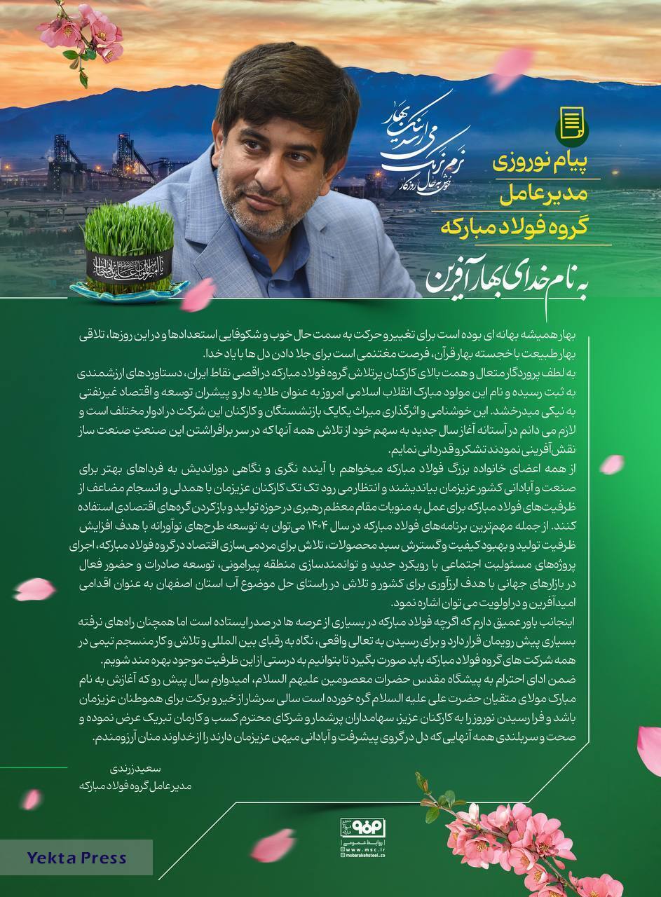 پیام نوروزی مدیرعامل گروه فولاد مبارکه