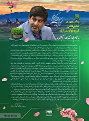 پیام نوروزی مدیرعامل گروه فولاد مبارکه