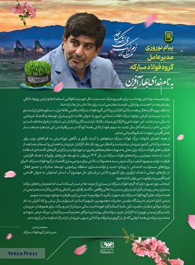 پیام نوروزی مدیرعامل گروه فولاد مبارکه