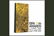 فراخوان پانزدهمین دوره ی جوایز آکادمی فیلم کوتاه ایران- جوایز ایسفا