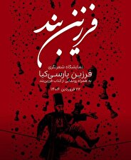 « فرزین بند» مجموعه‌شعر فرزین پارسی‌کیا منتشر شد