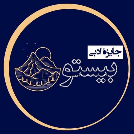 جایزه ادبی «بیستون»