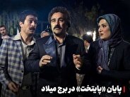 اکران مردمی قسمت پایانی سریال «پایتخت ۷ » در برج میلاد