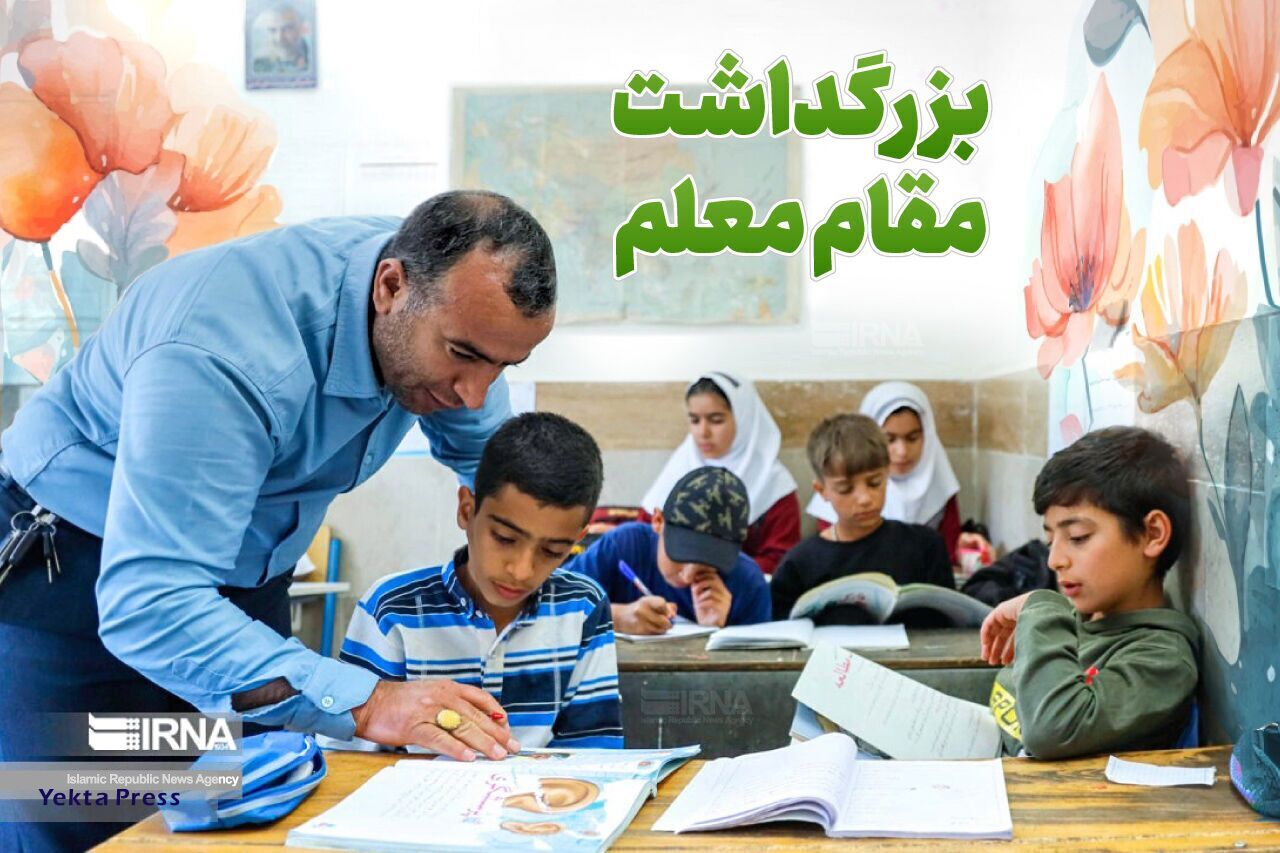 معلمانبا عشق و صبری بی‌پایان، چراغ علم را روشن نگه داشته‌اند
