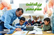 معلمان با عشق و صبری بی‌پایان، چراغ علم را روشن نگه داشته‌اند