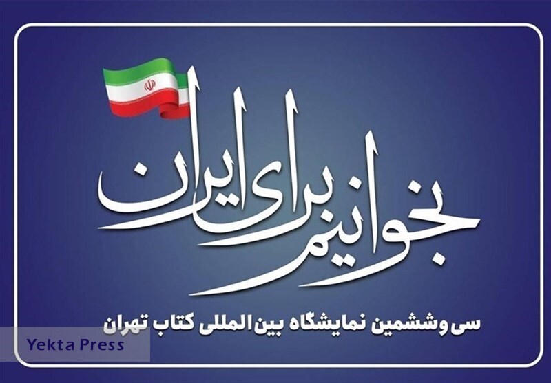 گزارش از نخستین روز از نمایشگاه کتاب امسال