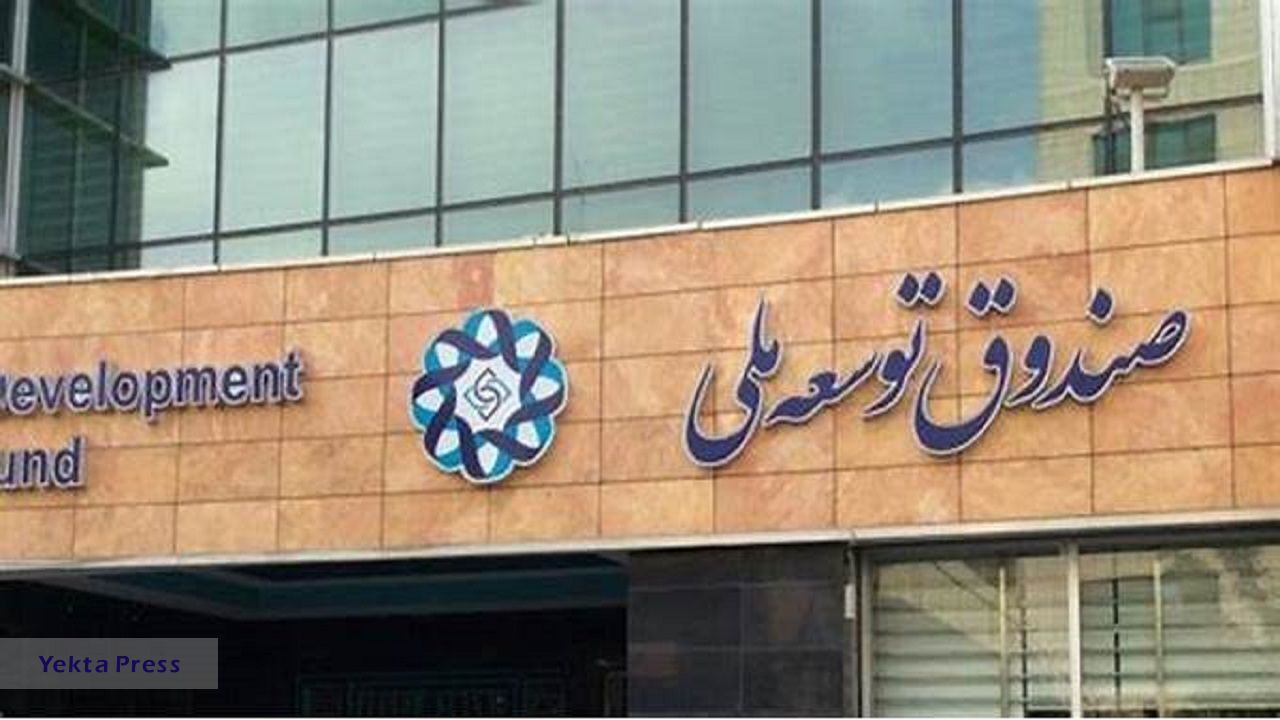 راه‌های کاهش سرمایه صندوق توسعه ملی