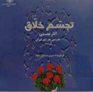 « تجسم خلّاق»مجموعه آثار هنرجویان و مدرسین به چاپ رسید