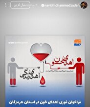 دعوت هنرمندان برای اهداء خون به هم وطنان آسیب دیده بندر عباس