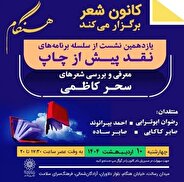 نقد و بررسی شعرهای سحر کاظمی در کانون شعر هنگام