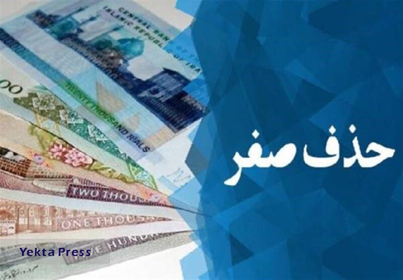 حذف صفر از پول ملی مشروط به مهار تورم و کاهش انتظارات تورمی است