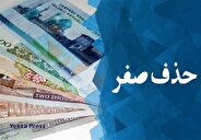 حذف صفر از پول ملی در گرو کاهش انتظارات تورمی